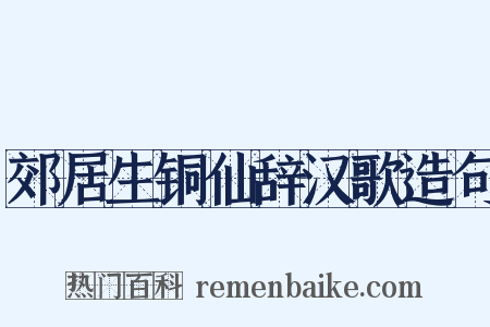 郊居生铜仙辞汉歌造句是什么意思的图片